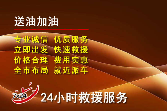 防城港道路救援汽车送机油