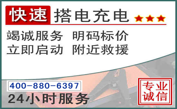 防城港汽车电瓶搭电电话 防城港汽车电瓶搭电电话