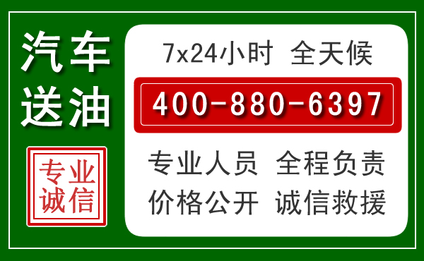 防城港汽车送油救援电话 防城港汽车送油救援电话